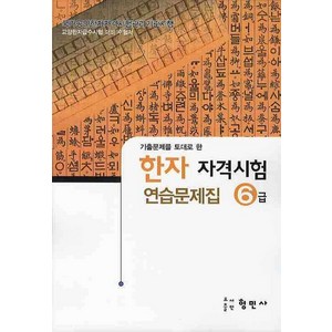 한자자격시험 연습문제집 6급(8절), 형민사