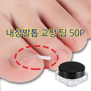 더로만 문제성 발톱 교정팁, 1개, 50개입