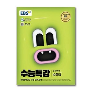 EBS 수능특강 수학영역 수학 2 (2024년), 고등학생