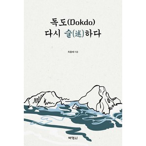 독도(Dokdo) 다시 술하다, 박영사, 최홍배