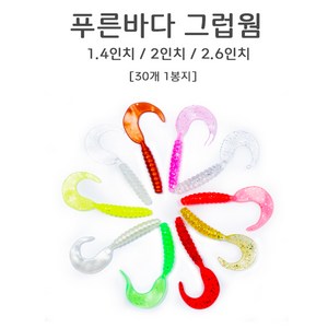 푸른바다피싱 그럽웜 테일웜 30개입 최고입질 좌대낚시 방파제, 2.6인치(약6.5cm)-30개입, 반투명펄, 30개