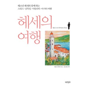 헤세의 여행:헤세와 함께 하는 스위스 남독일 이탈리아 아시아 여행, 연암서가, 헤르만 헤세 저/홍성광 역