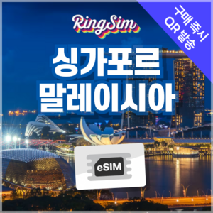 링심 싱가포르 말레이시아 eSIM 전지역 데이터무제한 이심 유심, 매일 2GB, 5일, 1개