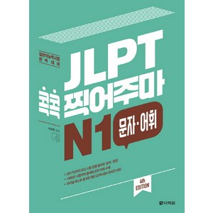 JLPT 콕콕 찍어주마 N1 문자 어휘:일본어능력시험 완벽 대비, 다락원, 일본어 능력시험 콕콕 찍어주마 시리즈