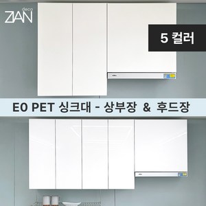 지안데코 싱크대 PET도어 E0 상부장 - 주방 상부수납장 & 후드장, 상부장700, 하이그로시화이트