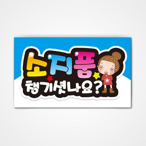 POP 예쁜글씨 피오피 완제품2 코팅 제작, 017 소지품 챙기셨나요