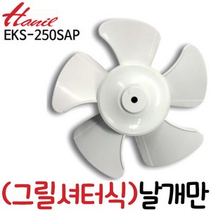 펌프샵 한일정품부속 EKS-250SAP 셔터식 환풍기날개 환풍기팬 한일환풍기 한일전기(구:EK-250SAP), 1개