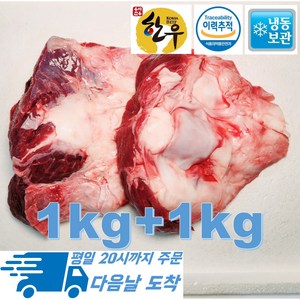 [행복미트] 국내산 소고기 도가니 한우 도가니탕 곰탕 몸보신탕용 1kg+1kg 총 2kg [당일발송], 1개