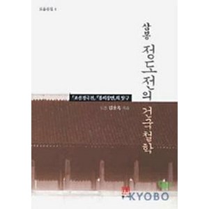 삼봉 정도전의 건국철학, 통나무, 김용옥 저