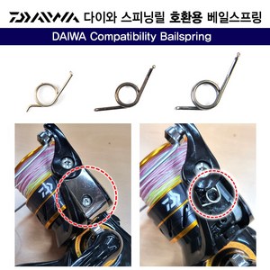 다이와 스피닝릴 호환용 베일 스프링 소 중 대 수리부품, 1개