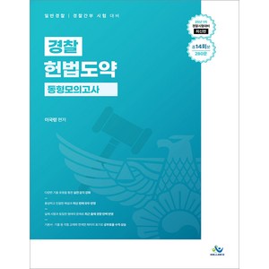 2025년 1차대비 경찰 헌법도약 동형모의고사 이국령 윌비스, 와이어투링2권[문제1해설1 반품불가]