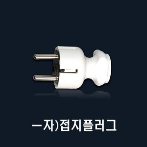 일자형 접지플러그 AC250V 16A 국산, ㅡ자형/접지 플러그, 1개