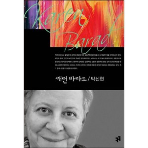 캐런 바라드, 커뮤니케이션북스, 박신현