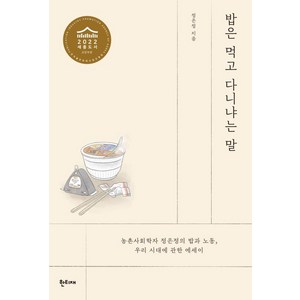 밥은 먹고 다니냐는 말-2022 농림축산식품부 식생활교육 우수도서 선정 / 2022 세종도서 교양부문 선정도서