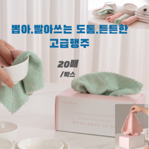 뽑아쓰는 행주 20매입 고급 극세사 빨아쓰는 일회용 쿠쉬행주, 1개