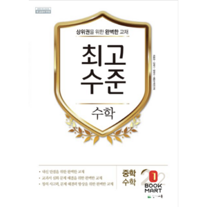 북마트 최고수준 수학 중 2-2 (2024년용) ISBN-9791125946489, 수학영역, 중등2학년