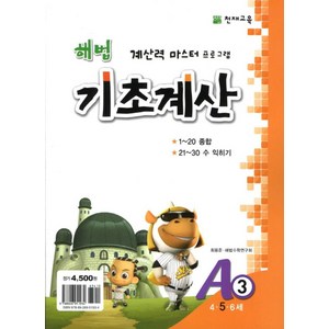 해법 기초계산 A3(5세), 천재교육