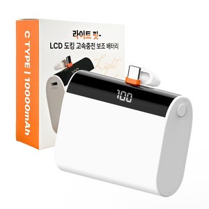 라이톰 라이트핏 가벼운 휴대용 LCD 고속충전 도킹형 보조배터리 거치대 대용량 10 000mAh C타입 20W 기내반입 보조배터리