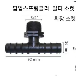 16mm 연질호스 멀티소켓 관수 자재, 1개