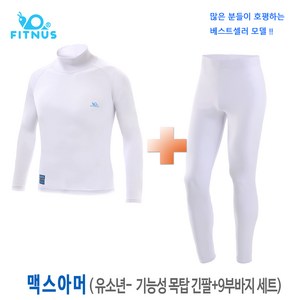 휘너스 맥스아머-물빠짐없는 아동 유소년용 기능성 긴팔+긴바지세트 / 항균 속건 4계절용/한국제작