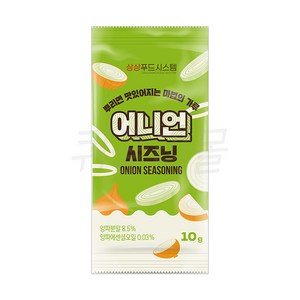 [퀴클리몰] 소포장 어니언 시즈닝 10g, 10개