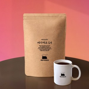 백당커피공장 에티오피아 예가체프G4 산미좋은 향진한 당일로스팅원두, 1개, 500g, 분쇄:홀빈(분쇄안함)