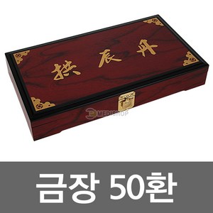 금장 공진단상자 50환 환상자 환케이스, 1개