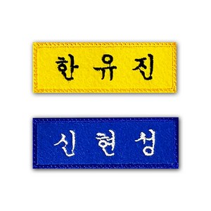 학생 자수 교복 명찰제작 학교 이름표 네임택 (1EA), 흰색, 검정, 핀추가