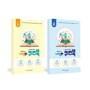 기적의 퀴즈북, 기적의 퀴즈북 세트