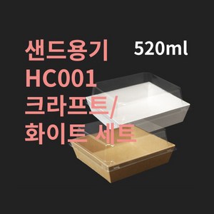 [박스] 샌드위치 햄버거 도시락 HC001 2색상 뚜껑포함, 크라프트, 500개