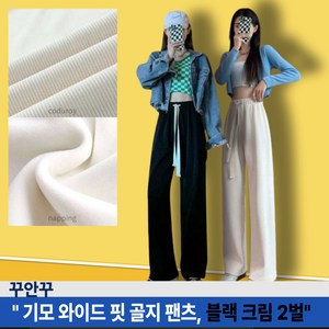 간지걸 여성 기모 와이드 밴딩 골지 블랙 크림 2벌1세트