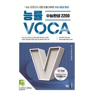 능률VOCA 수능완성 2200, 영어