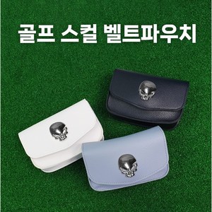 스컬 골프볼주머니 골프공 파우치 골프힙색 볼케이스 가방 여성, 화이트, 1개