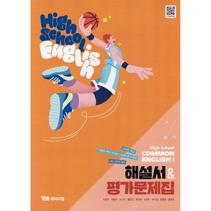 (사은품) 2025년 YBM 와이비엠 고등학교 공통영어 1 자습서+평가문제집/High School Common English 1 박준언 교과서편 1학년 고1, 영어영역, 고등학생