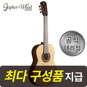 [최다구성품지급] 고퍼우드 C501 / 탑솔리드 / 입문용 클래식 기타 / 52mm 넛 사이즈, 1개