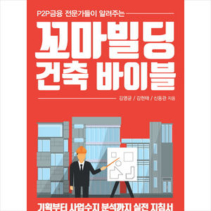 P2P 금융 전문가들이 알려주는 꼬마빌딩 건축 바이블, 한국경제신문i, 김영균,김현태,신동관 공저