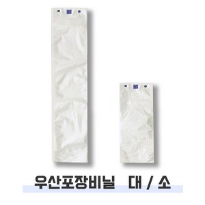 우산비닐/자동포장기용 우산봉투 - 단우산 장우산용, 1000매, 우산비닐(대) - 장우산용