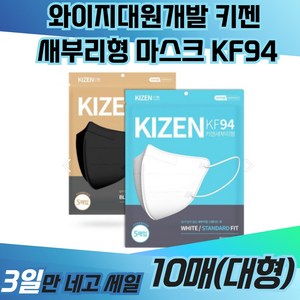 와이지대원개발 키젠 새부리형 마스크 KF94 일회용 TS 크리넥스 면 KF80 KFAD 빅사이즈 프리미엄 3중필터 운동용 등산용 보건용 의료용 약국 황사 방역, 1개입, 30개, 블랙(대형)