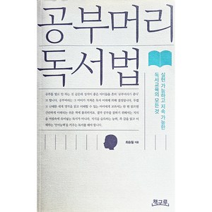 공부머리 독서법