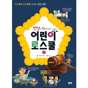 헌법을 발칵 뒤집은 어린이 로스쿨 7: 헌법 편:사고력과 논리력을 키우는 법정 체험, 아울북