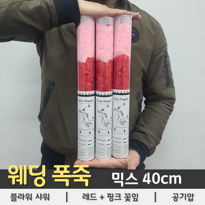 [웨딩 폭죽] 믹스(레드+핑크) 플라워샤워 40cm, 상세페이지 참조