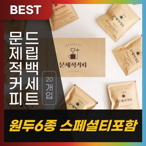 문제적커피 드립백커피 세트, 20개입, 1개