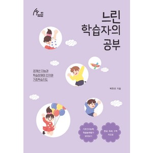 느린 학습자의 공부:경계선 지능과 학습장애의 인지와 기초학습지도, 이담북스, 박찬선