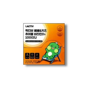락티브 베베&키즈 츄어블 비타민D3 1000IU, 60g, 1개