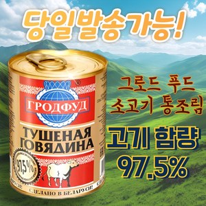 그로드푸드 소고기 조림 투숀카 통조림 GROD FOOD BEEP TUSHONKA BEEP STEW 러시아 전투식량, 1개, 338g