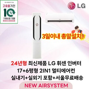 가전환급대상 최신제품 LG휘센 인버터 스탠드에어컨 2IN1 멀티에어컨 17평형 실외기포함 설치비별도 거실용 가정용, 2. 스탠드 + 벽걸이