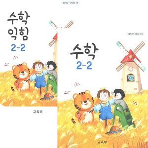 초등학교 교과서 2-2 수학 수학익힘 전2권 2024년, 수학영역