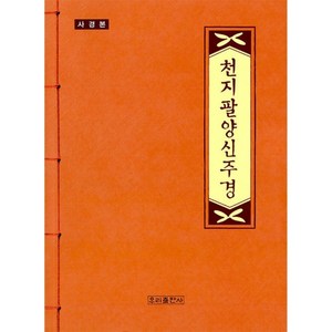 [우리출판사]천지팔양신주경 (사경본), 우리출판사 편집부, 우리출판사 편집부