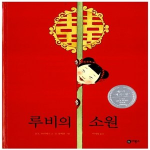 새책-스테이책터 [루비의 소원] 비룡소의 그림동화 116--비룡소-소피 블랙올 그림 시린 임 브리지스 글 이미영 옮김, 루비의 소원] 비룡소의 그림동화 116--비룡소-소피