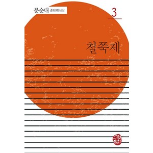 철쭉제, 소명출판, 문순태